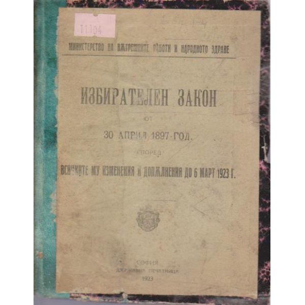 Избирателен закон от 30 април 1897 год. според всичките му изменения и допълнения до 6 март 1923 год.