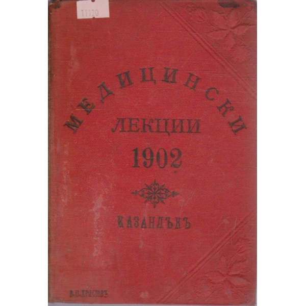 Медицински лекции 1902