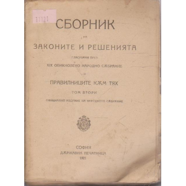 Сборник на законите и решенията гласувани през XIX обикновено народно събрание и правилниците към тях