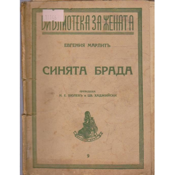 Синята брада