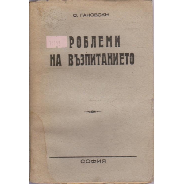Проблеми на възпитанието