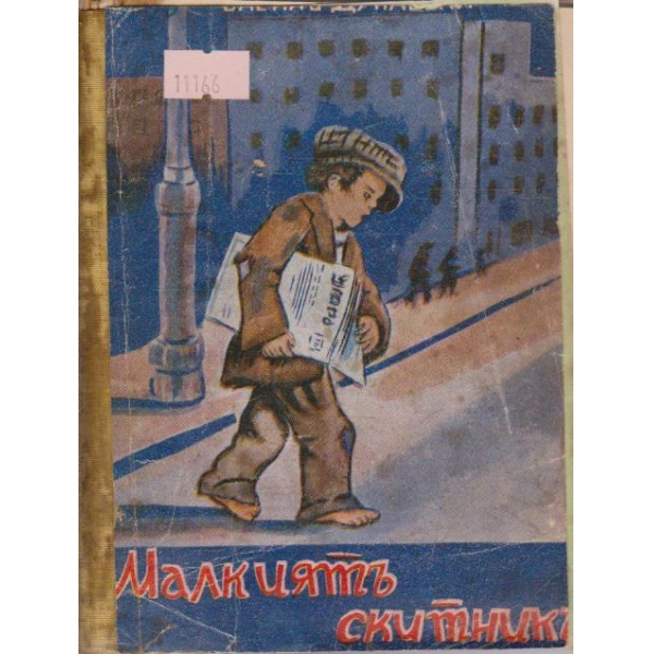 Малкиятъ скитникъ