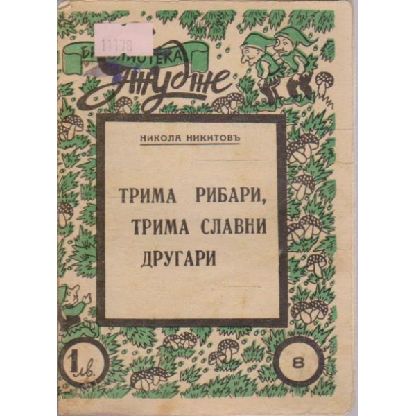Трима рибари, трима славяни другари