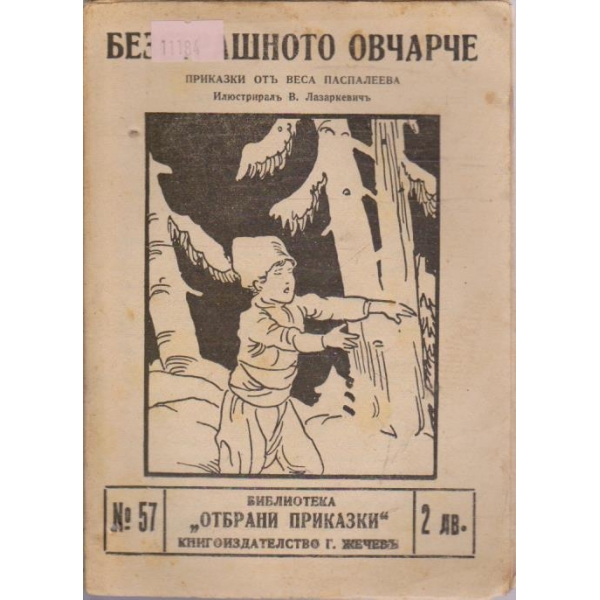 Безстрашното овчарче