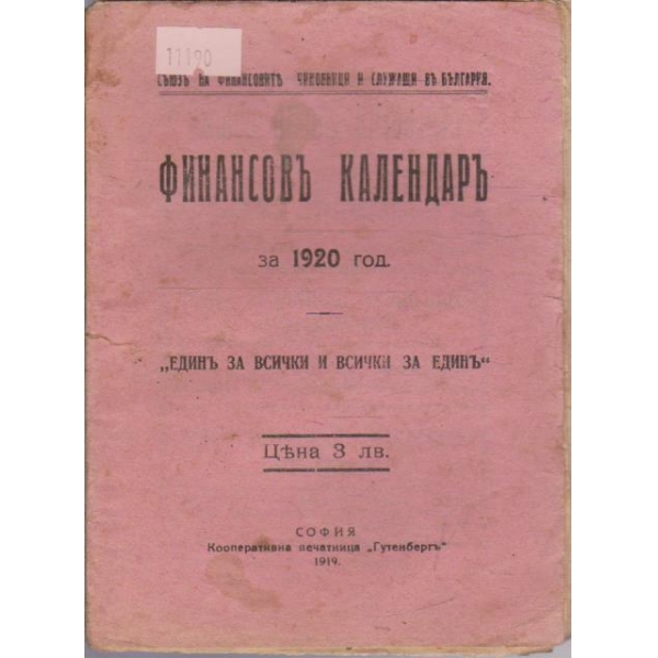 Финансовъ календаръ за 1920 година