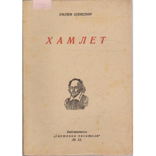 Хамлет
