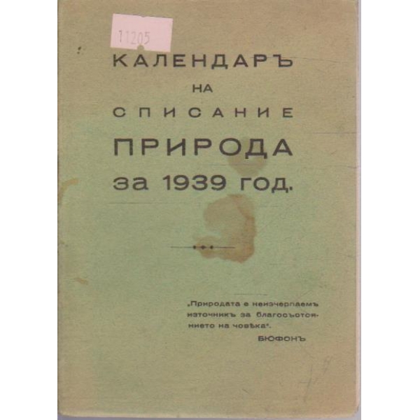 Календаръ на списание Природа за 1939 година