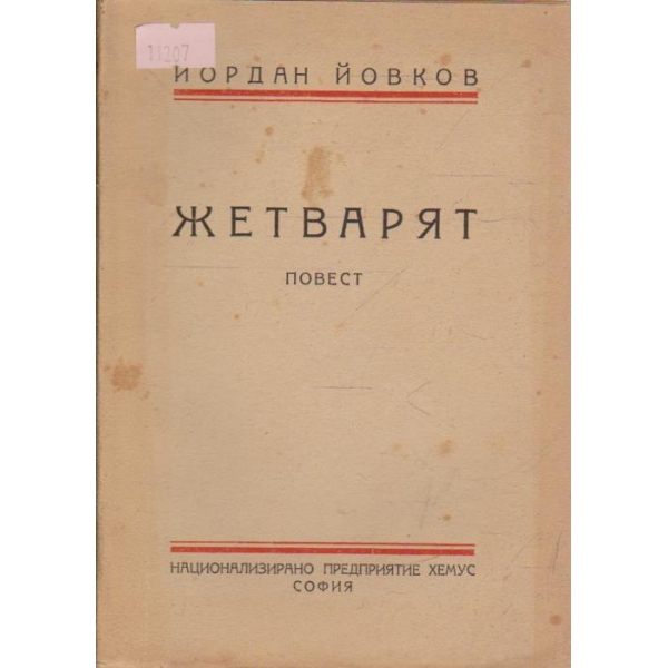 Жетварят