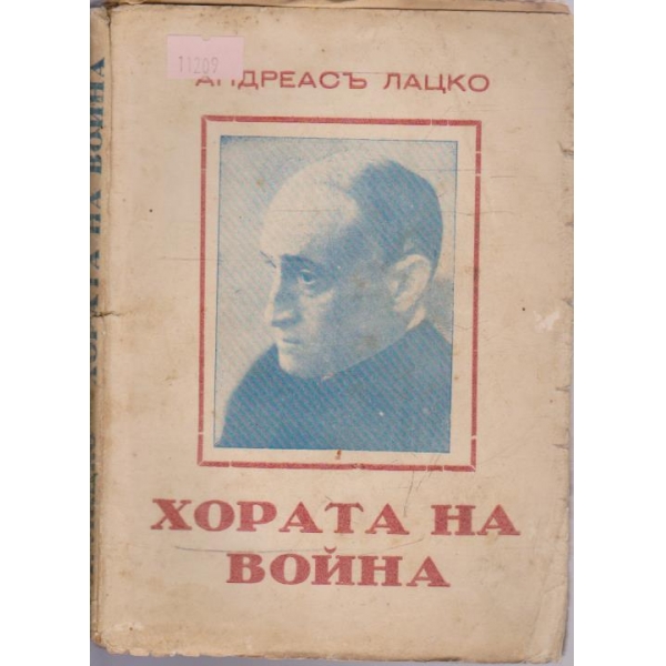 Хората на войната