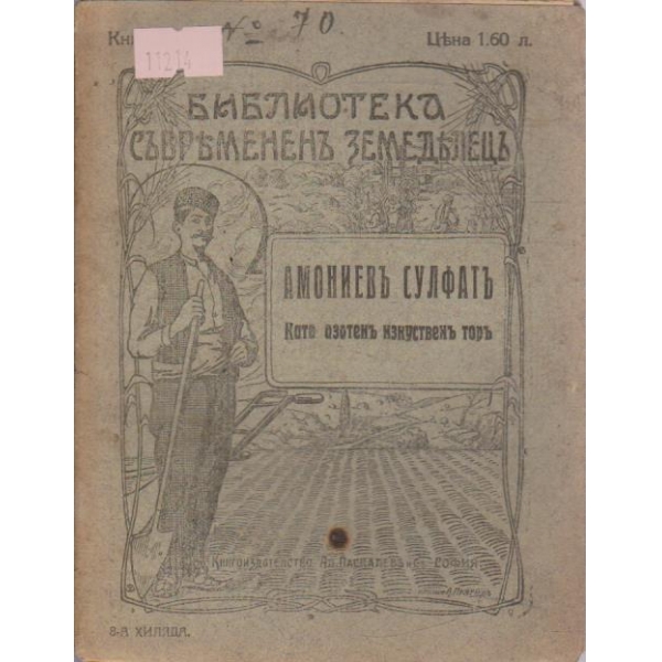 Амониевъ Сулфатъ