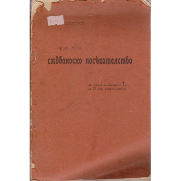 Съдбоносно посегателство