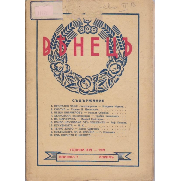 Венецъ кн.7/1939