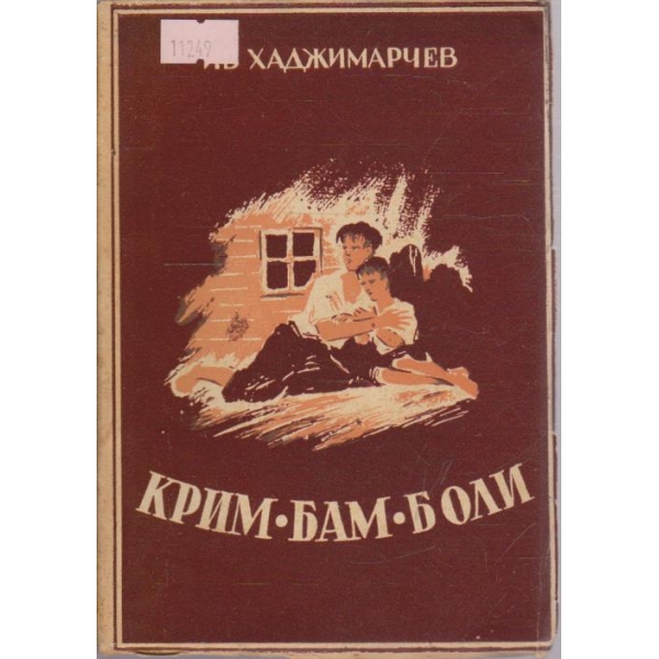 Крим-Бам-Боли