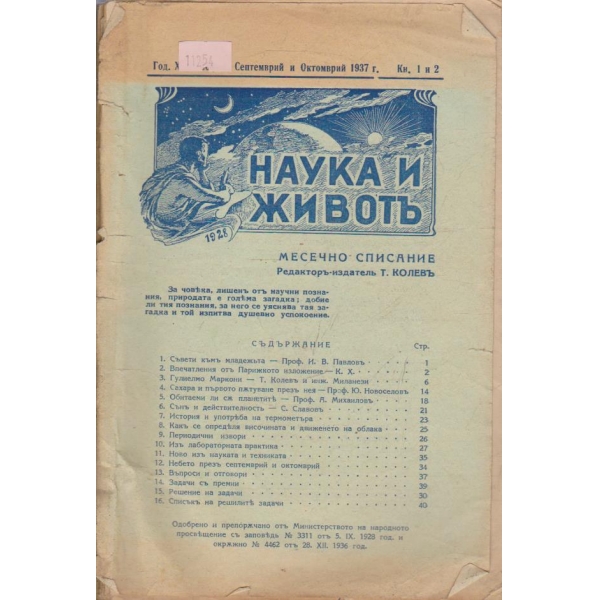 Наука и животъ кн.1 до 9/1937