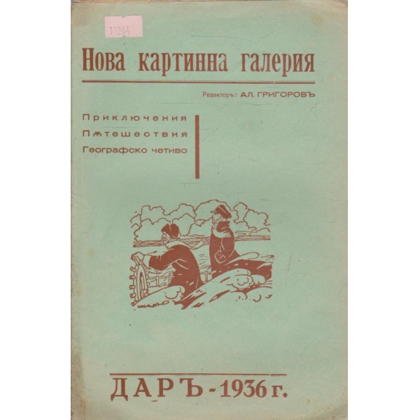 Нова картинна галерия