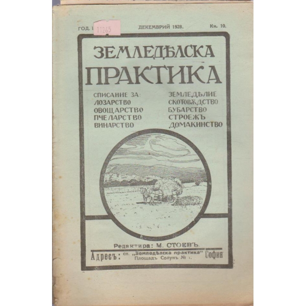 Земледелска практика кн.10/1928
