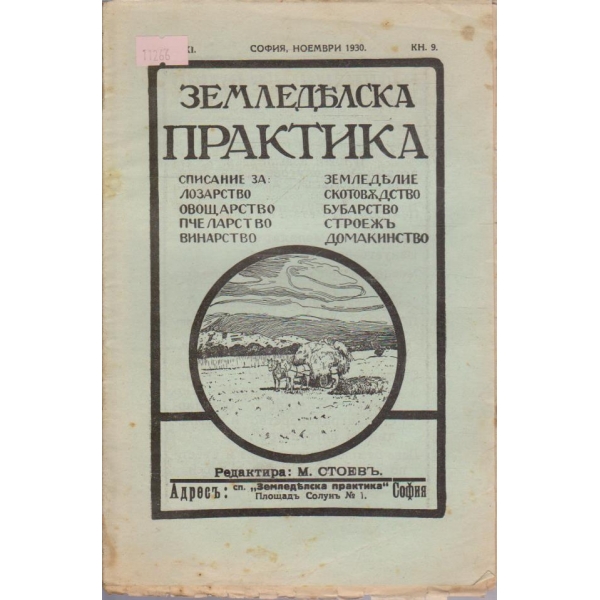 Земледелска практика кн.9/1930