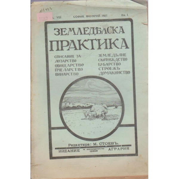 Земледелска практика кн.1/1927