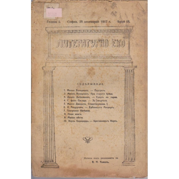 Литературно ехо бр.18/1917