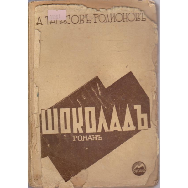 Шоколадъ
