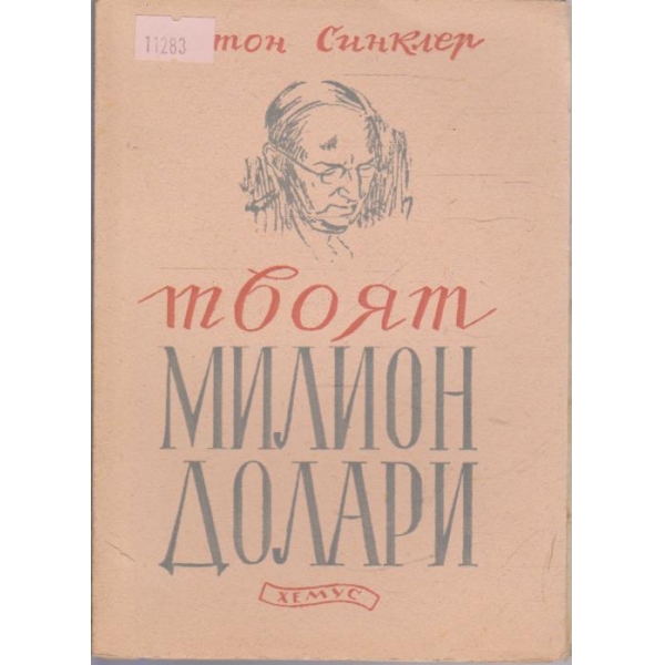 Твоят милион долари
