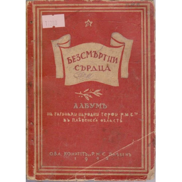 Безсмъртни сърдца