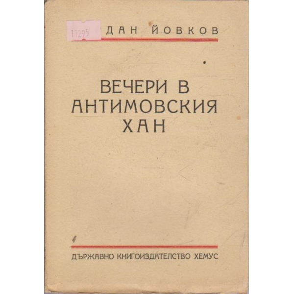 Вечери в Антимовския хан