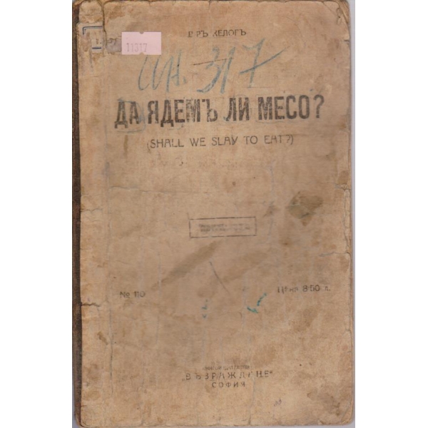 Да ядем ли месо