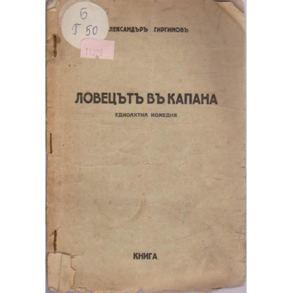 Ловецътъ въ капана