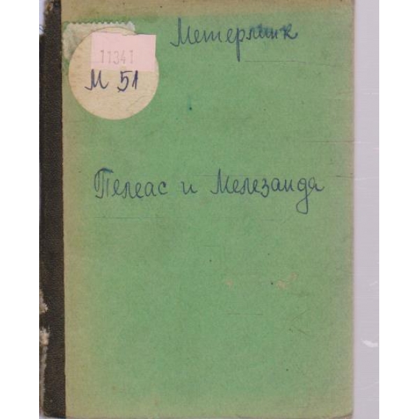 Пелеасъ и Мелизанда