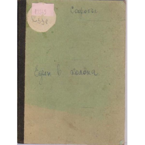 Едипъ в колона