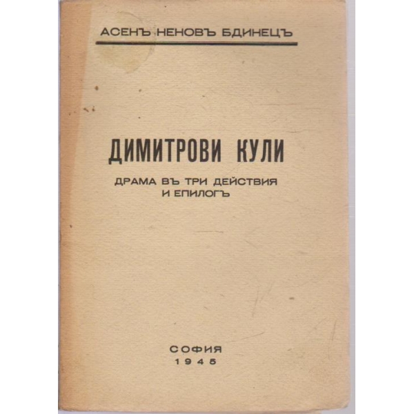 Димитрови кули