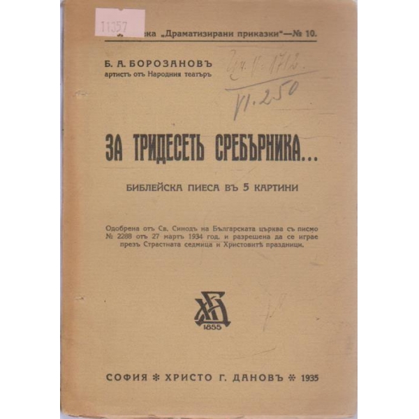За тридесетъ сребърника