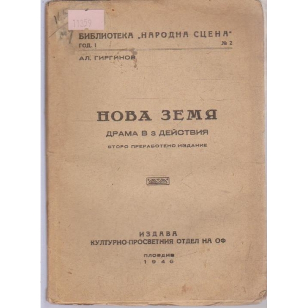 Нова земя-драма в 3 действия