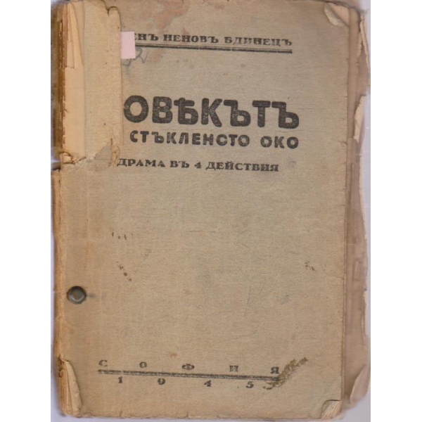 Човекътъ съ стъкленото око-драма в 4 действия