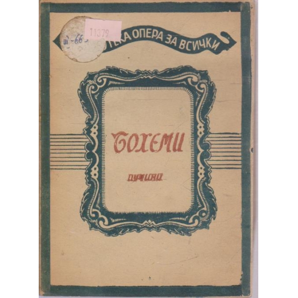 Бохеми-опера в 4 действия