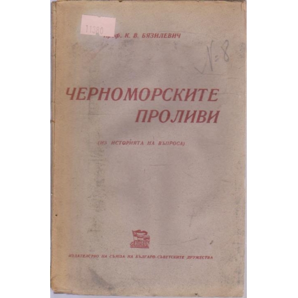 Черноморските проливи