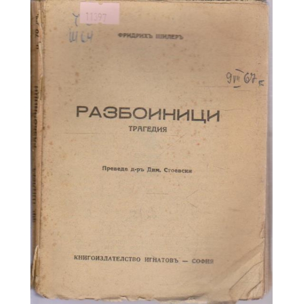 Разбойници-трагедия