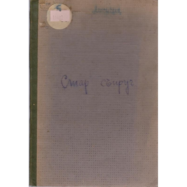 Старъ съпругъ