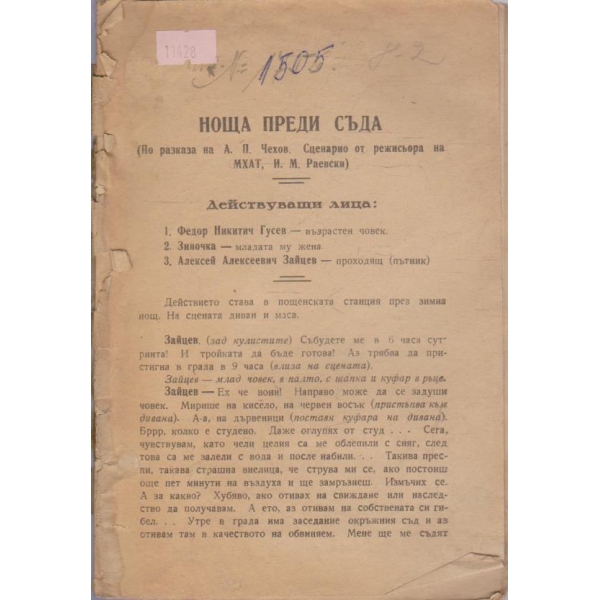 Ноща преди съда