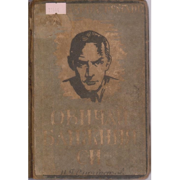 Обичай ближния си