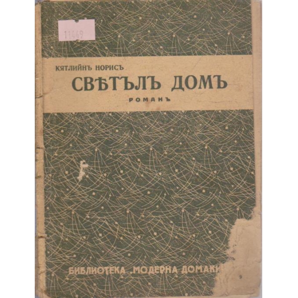 Светълъ домъ