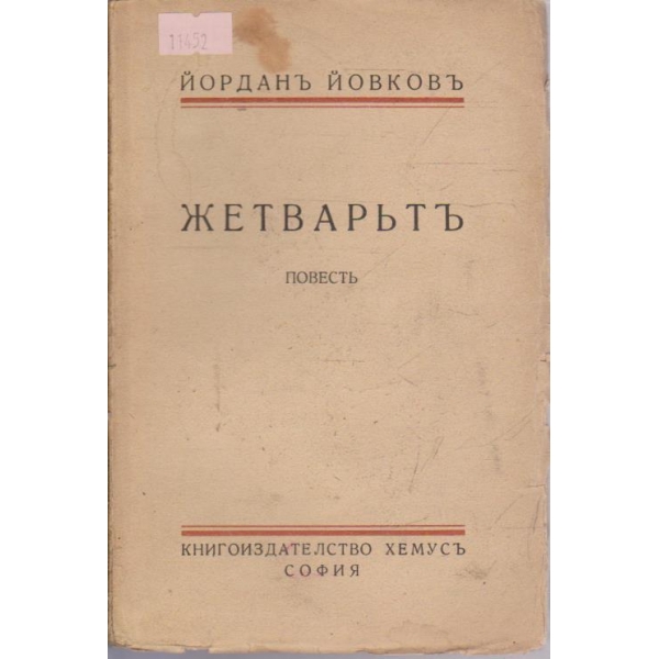 Жетварьтъ