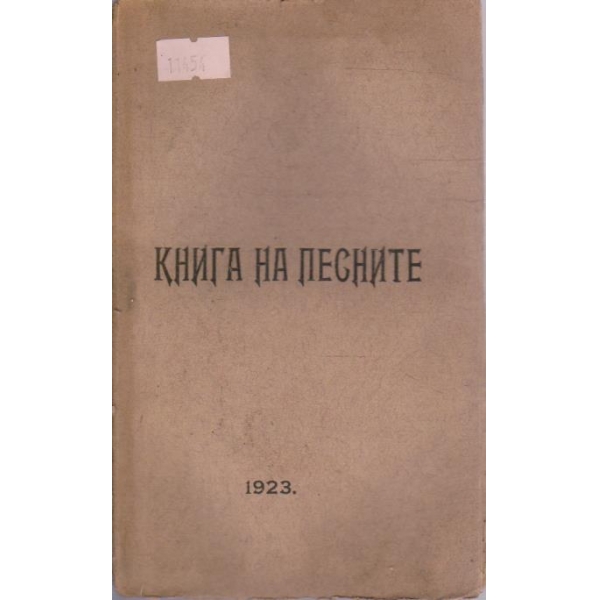Книга на песните