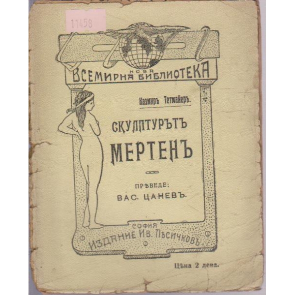Скулптуръръ Мертенъ