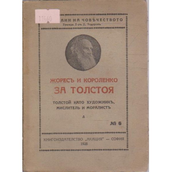Жоресъ и Короленко за Толстой