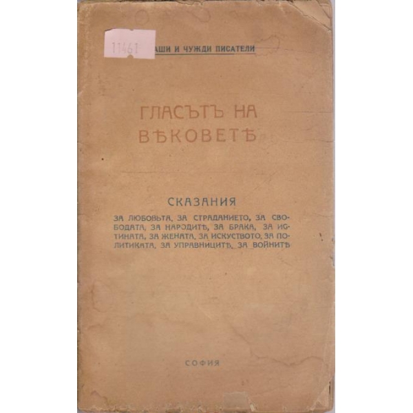 Гласътъ на вековете
