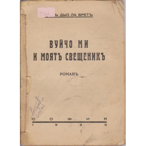 Вуйчо ми и моятъ свещеникъ