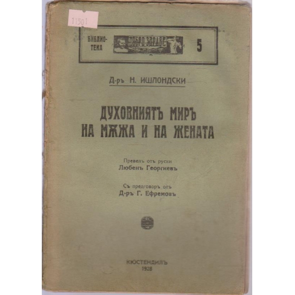 Духовниятъ миръ на мъжа и на жената