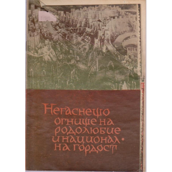 Негаснещо огнище на родолюбие и национална гордост